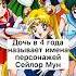 Дочь называет имена Сейлор Мун аниме сейлормун Sailormoon