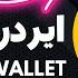 راهنمای کامل ایردراپ رایگان Quantum Wallet ایردراپ غیر تلگرامی ATU