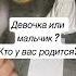 Мальчик или девочка Кто у вас родится Пол вашего ребёнка беременность гендерпати полребенка