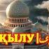 КҮНДЕ ТЫҢДАҢЫЗ ЯСИН СҮРЕСІ Әдемі ОҚЫЛУ یس ورہ ТЫНЫШТАНДЫРАТЫН ДАУЫС ЖҮРЕГІҢІЗГЕ ЖЕТКІЗЕДІ