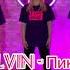 Calvin Пикник Ft DAVA MIA BOYKA