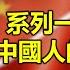 日本還會戰勝中國嗎 系列一 日本人是中國人的後裔嗎 天高海闊 20240429 中日關係 歷史 日本史