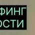 ТРАНСЕРФИНГ РЕАЛЬНОСТИ Внешнее и внутреннее намерение Ll Вадим Зеланд вадимзеландтрансерфинг