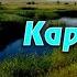 Аркаим речка Караганка