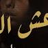 عش العـ ــقارب ظالم ولا مظلوم