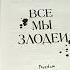 Все мы злодеи