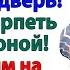 Золовка решила поиграть в королеву в моем доме Я показала ей выход Женские истории муж и жена