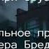 Анри Труайя Удивительное приключение мистера Бредборо рассказ слушать онлайн аудиокнигу