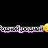 А я всё думаю о ней