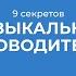 Курс обучения Детский музыкальный руководитель 9 секретов музыкальных руководителей