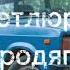 Петлюра Бродяга Минус Instrumental