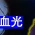 老王来了 颐和资本王吉舟亲身经历辽宁狐仙胡仙附体实录并化解交通事故血光之灾 20231114 老王的咸猪手