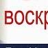 Зачем воскресение Ярл Пейсти Проповеди христианские