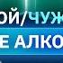 Кто победил алкоголизм Свой Чужой КУБ