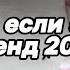 Танцуй если знаешь этот тренд 2025 года