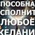 ЭТА ФРАЗА ИСПОЛНИТ ЛЮБОЕ ЖЕЛАНИЕ исполненияжеланий аффирмации привлечьбогатство