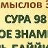 Коран на русскомПеревод смыслов Э Кулиева СУРА 98 ЯСНОЕ ЗНАМЕНИЕ АЛЬ БАЙЙИНА