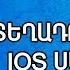 Ւնչպես երգ տեղադրել IOS ի մեջ 2018