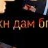 Котиб Раупов Дустат Дорам хамеша