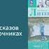 Литература 5 класс 1 часть Коровин Коровина Журавлёв из рассказов о сказочника
