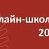 Онлайн школа СПбГУ 2019 2020 История России Занятие 20