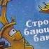 Стройка баюшки баю компактная