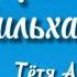 Умму Харом бинт Мильхан Тётя Анаса по матери и сестра Умму Сулейм