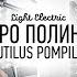 Nautilus Pompilius Утро Полины Cover By Light Electric