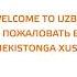 WELCOME TO UZBEKISTAN ДОБРО ПОЖАЛОВАТЬ В УЗБЕКИСТАН O ZBEKISTONGA XUSH KELIBSIZ