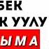 387 КАНЫБЕК ДАЙЫРБЕК УУЛУ ЖУБАЙЫМА