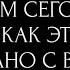 О НЕМ СЕГОДНЯ И КАК ЭТО СВЯЗАНО С ВАМИ