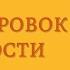 Аудиокнига 45 татуировок личности Правила моей жизни Максим Батырев