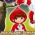Новые новогодние приключения Красной Шапочки Песня Бабушка ТАНЦУЕТ