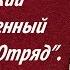 Пришибский Краснознаменный Пограничный Отряд