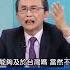 國台辦 出手 中國 因被 唱衰經濟 宣布懲戒台灣5名 媒體人 吳 打嘴砲有意義 EbcCTime Shorts