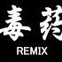 Zealot周星星 毒药 DJ抖音 Remix 抖音热门歌曲 爱与被爱 命运教人释怀 这次我不想逃 喝掉失忆毒药 抖音 Hot Tiktok Douyin Baozhang Remix