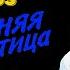 Так вот какая ты