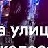 Трамп ввел войска в Лос Анджелес Отец Маска в Москве Россия наступает в Днепропетровской области