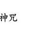 白衣觀音神咒 粵語讀誦