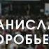 Станислав Воробьев предприниматель инвестор и путешественник