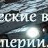 Галактические войны 5 Герой империи Война за Европу Попаданцы в прошлое
