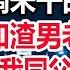 出差归来竟发现客厅沙发上 有一摊粘稠未干的白色液体 我这才得知渣男老公出轨了 小三竟然是我同父异母的妹妹 下一秒我让他们彻底傻了眼