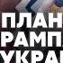 МУРЗАГУЛОВ ПУТИНА УНИЗИЛИ В КУРСКЕ Гонец Трампа отложил визит в Киев Лукашенко обещает ВОЙНУ С ЕС