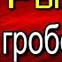 Сыщик Аркадий Кошко Рыжий гробовщик История дореволюционной криминальной России