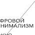 Цифровой минимализм Фокус и осознанность в шумном мире Кэл Ньюпорт Аудиокнига