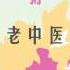 老中医 花粥