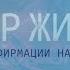 Утренние аффирмации на каждый день Положительный настрой Лучшие аффирмации