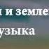 04 Между небом и землей звуковая дорожка Слезы Земли