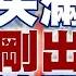 秦剛消失滿月 再出現時剛子就出事 網傳傅曉田涉間謀案 新聞大白話精選