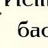 Истиаза и басмала Тафсиру ль вадыху ль муяссар